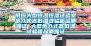 供应大型恒温恒湿试验室步入式高低温试验箱品质保证 大型步入式高低温试验箱品质保证