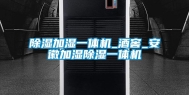 除湿加湿一体机_酒窖_安徽加湿除湿一体机