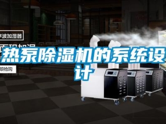 行业新闻热泵除湿机的系统设计