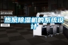 热泵除湿机的系统设计