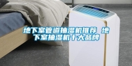 地下室管道抽湿机推荐 地下室抽湿机十大品牌