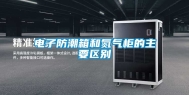 电子防潮箱和氮气柜的主要区别
