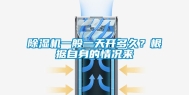 除湿机一般一天开多久？根据自身的情况来