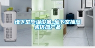 地下室除湿设备-地下室抽湿机供应产品
