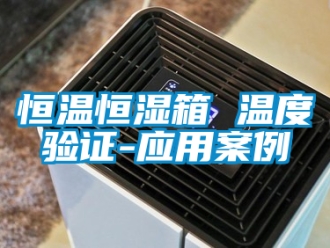 知识百科恒温恒湿箱 温度验证-应用案例