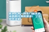 世界上有一种专门破坏幸福感的怪物叫潮湿！｜工业除湿机
