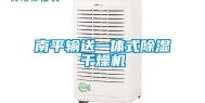 南平输送一体式除湿干燥机