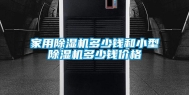 家用除湿机多少钱和小型除湿机多少钱价格