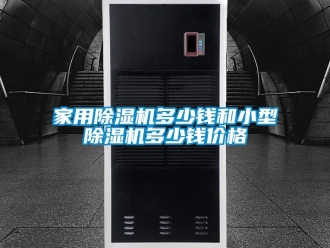 企业新闻家用除湿机多少钱和小型除湿机多少钱价格