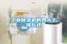 工业除湿机的四大干燥方式