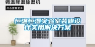 恒温恒湿实验室装修设计实用解决方案