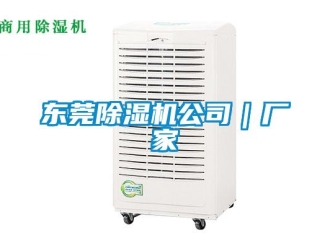 企业新闻东莞除湿机公司｜厂家
