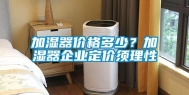 加湿器价格多少？加湿器企业定价须理性