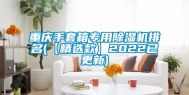 重庆手套箱专用除湿机排名(【精选款】2022已更新)