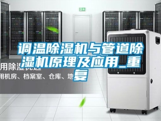 行业新闻调温除湿机与管道除湿机原理及应用_重复