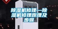 除湿机修理—除湿机修理原理及步骤