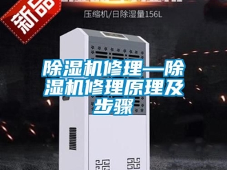 行业新闻除湿机修理—除湿机修理原理及步骤