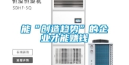 能“创造趋势”的企业才能赚钱