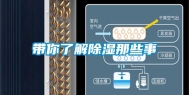 带你了解除湿那些事