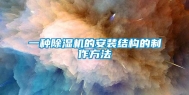 一种除湿机的安装结构的制作方法