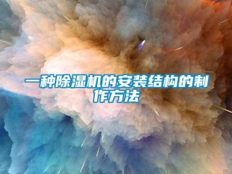 行业新闻一种除湿机的安装结构的制作方法