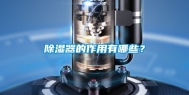 除湿器的作用有哪些？