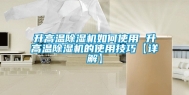 升高温除湿机如何使用 升高温除湿机的使用技巧【详解】