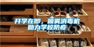 开学在即，喷雾消毒机助力学校防疫