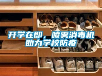 行业新闻开学在即，喷雾消毒机助力学校防疫