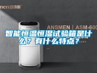 知识百科智能恒温恒湿试验箱是什么？有什么特点？