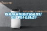 智能恒温恒湿试验箱是什么？有什么特点？