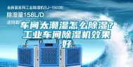 车间太潮湿怎么除湿？工业车间除湿机效果好