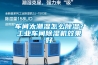 车间太潮湿怎么除湿？工业车间除湿机效果好