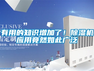 行业新闻有用的知识增加了！除湿机应用竟然如此广泛