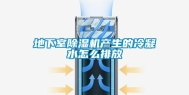 地下室除湿机产生的冷凝水怎么排放