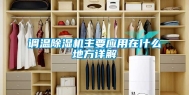 调温除湿机主要应用在什么地方详解