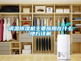 企业新闻调温除湿机主要应用在什么地方详解