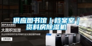 供应图书馆｜档案室｜资料房除湿机