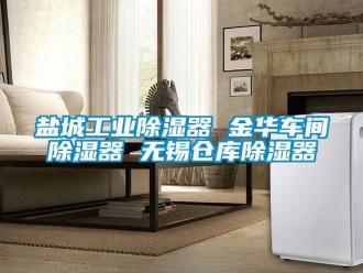 行业新闻盐城工业除湿器 金华车间除湿器 无锡仓库除湿器