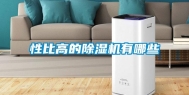 性比高的除湿机有哪些