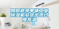 如何避免单体工业除湿机安装出现过度高温