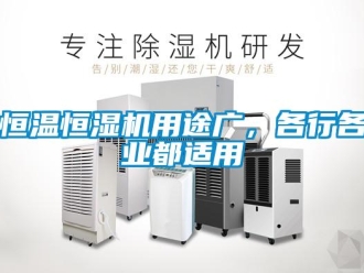 行业新闻恒温恒湿机用途广，各行各业都适用