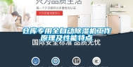 仓库专用全自动除湿机工作原理及性能特点