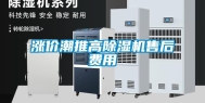 涨价潮推高除湿机售后费用
