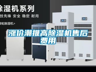 知识百科涨价潮推高除湿机售后费用