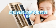 温度对除湿机节能的影响