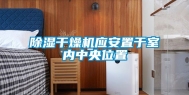 除湿干燥机应安置于室内中央位置