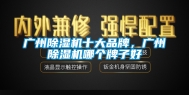广州除湿机十大品牌，广州除湿机哪个牌子好