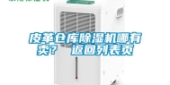 皮革仓库除湿机哪有卖？ 返回列表页
