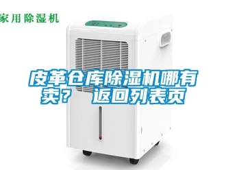 企业新闻皮革仓库除湿机哪有卖？ 返回列表页